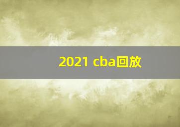 2021 cba回放